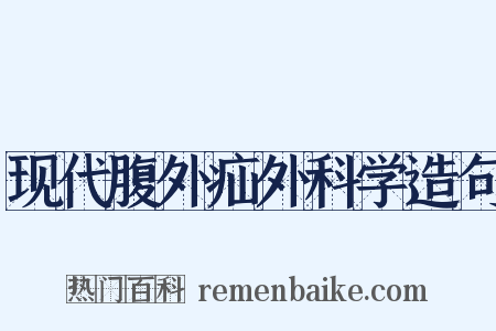 现代腹外疝外科学造句是什么意思的图片